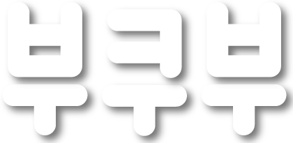 부쿠부, 세상에 유익한 IT 지식들